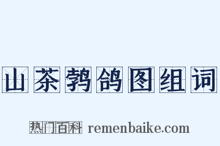 山茶鹁鸽图组词是什么意思的图片